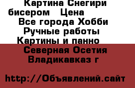 Картина Снегири бисером › Цена ­ 15 000 - Все города Хобби. Ручные работы » Картины и панно   . Северная Осетия,Владикавказ г.